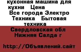 Mycook Touch кухонная машина для кухни › Цена ­ 114 000 - Все города Электро-Техника » Бытовая техника   . Свердловская обл.,Нижняя Салда г.
